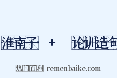 淮南子·+氾论训造句是什么意思的图片